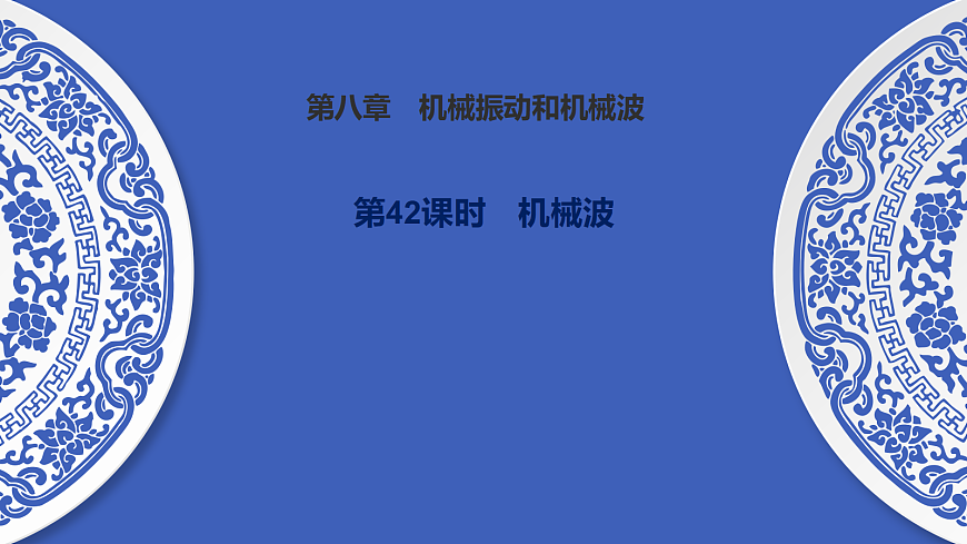 第42课时　机械波第1页