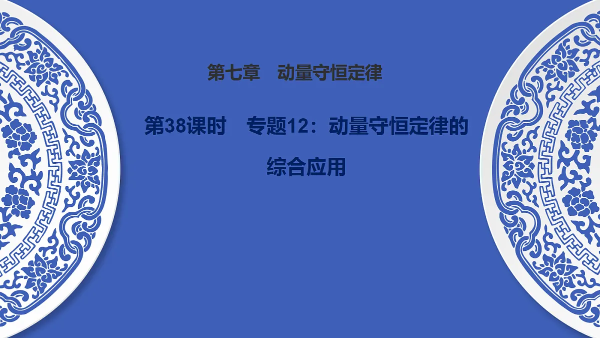 第38课时　专题12：动量守恒定律的综合应用第1页