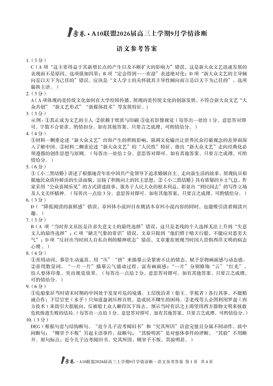 （语文）1号卷·A10联盟2026届高三上学期9月学情诊断语文答案第1页