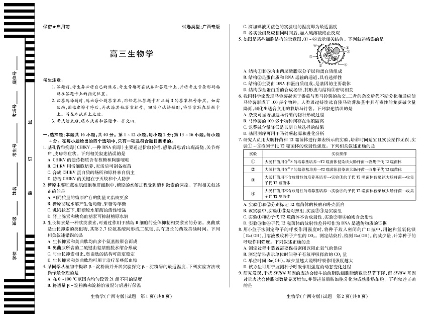 【生物学(广西专版)】湖南省、广西省2025-2026学年高三上学期阶段性检测（二）第1页