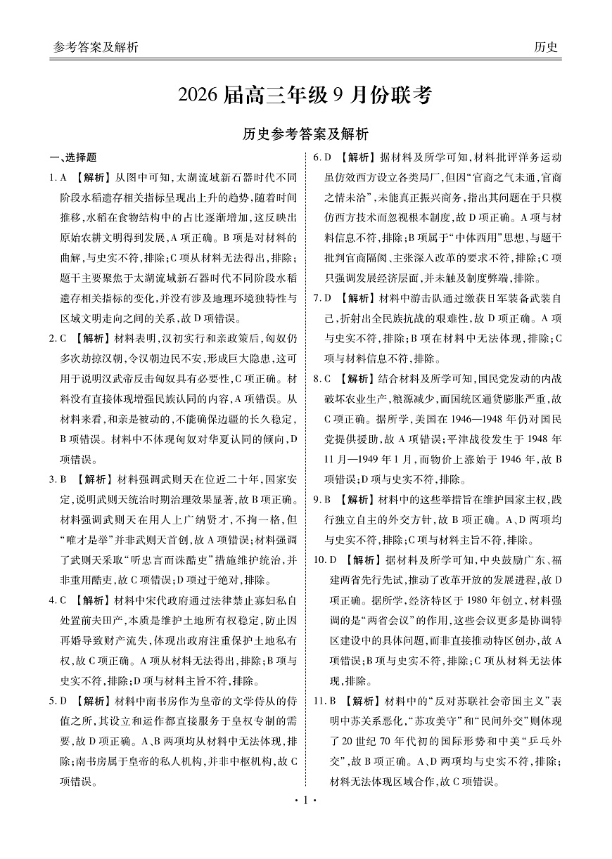 高三历史答案（2026届高三年级9月份联考）第1页