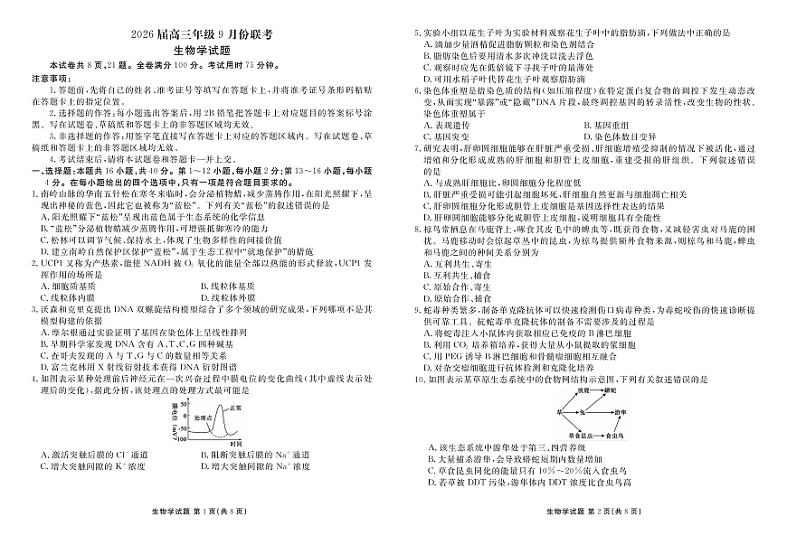 高三生物正文（2026届高三年级9月份联考）第1页
