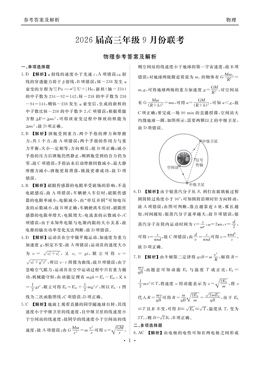 高三物理答案（2026届高三年级9月份联考）第1页