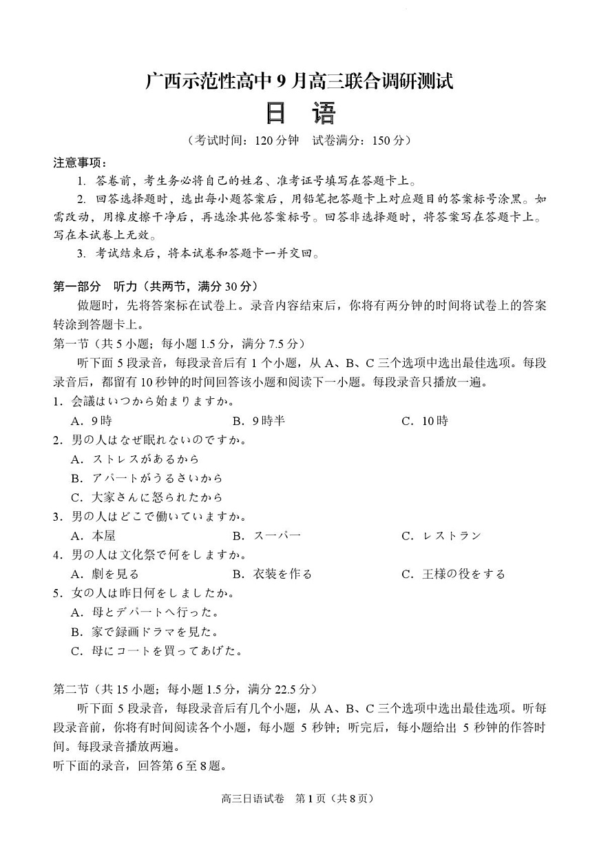广西示范性高中2026届高三上学期9月联合调研测试日语试卷（图片版，含音频）第1页