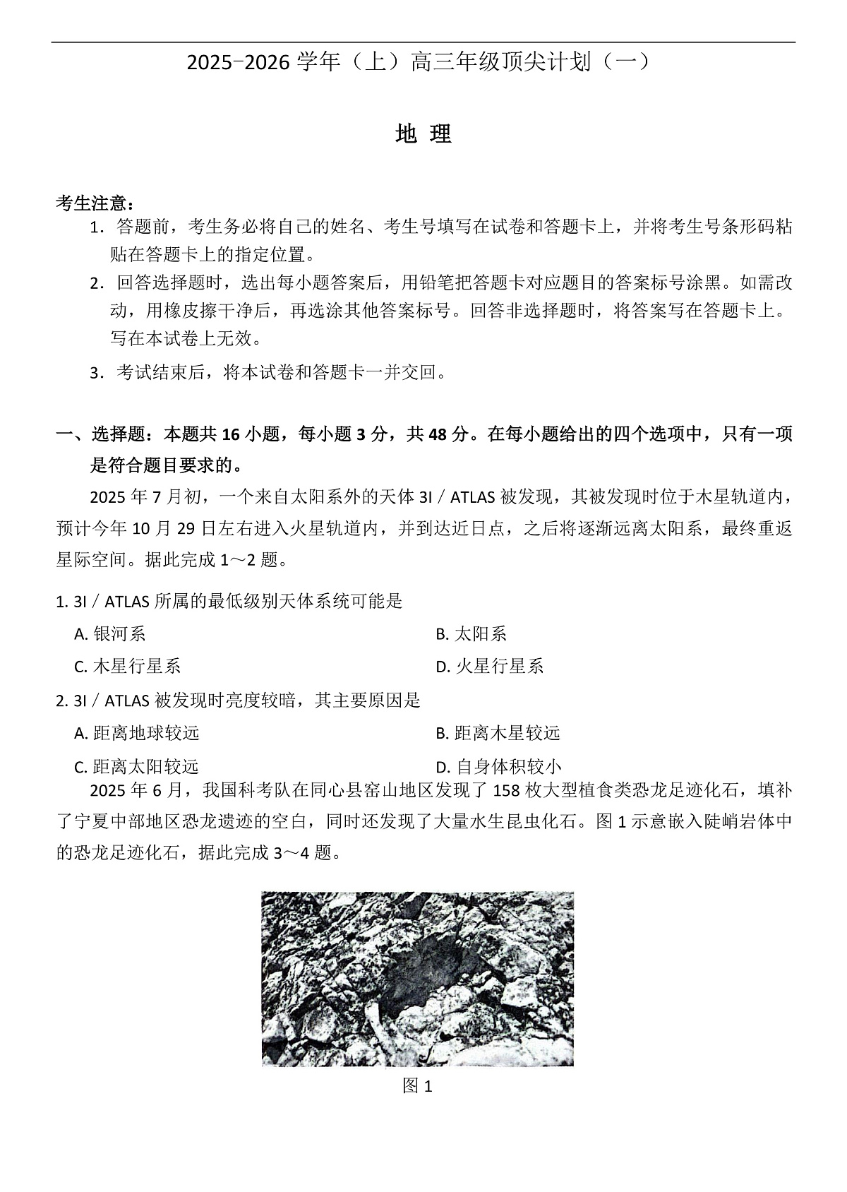 2025-2026学年高三上学期顶尖计划（一）地理试题第1页