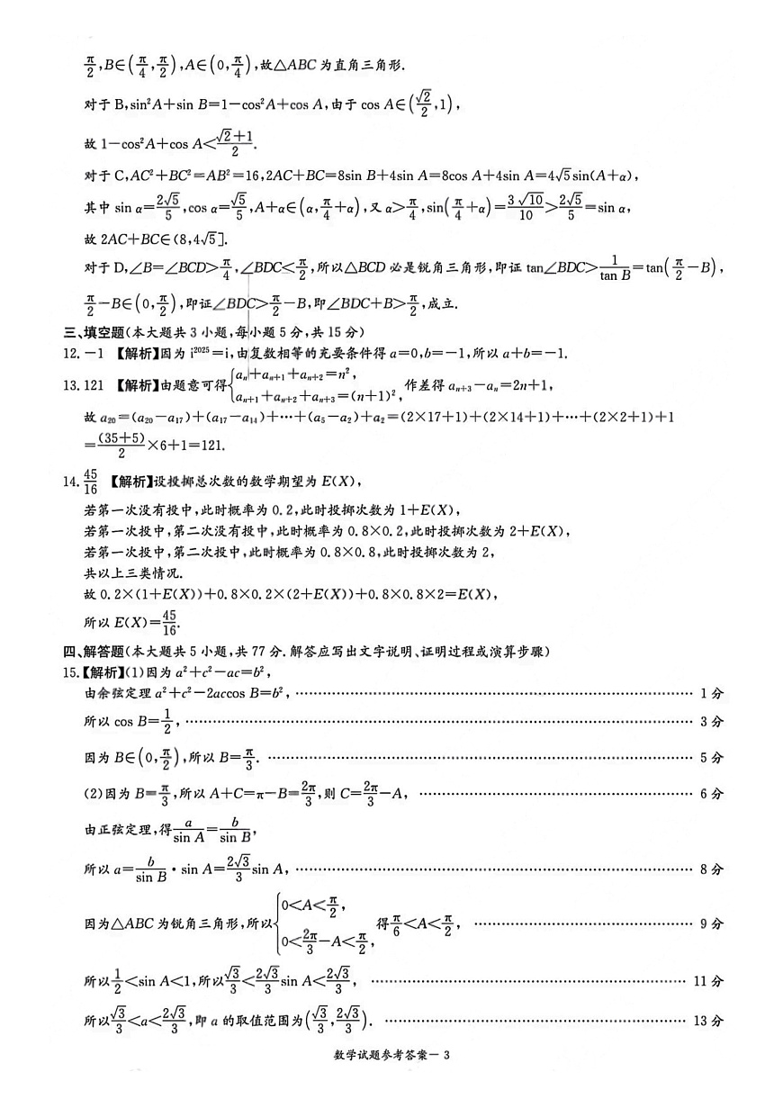 2026届湖南省高三上学期九校联盟第一次联考数学答案第3页