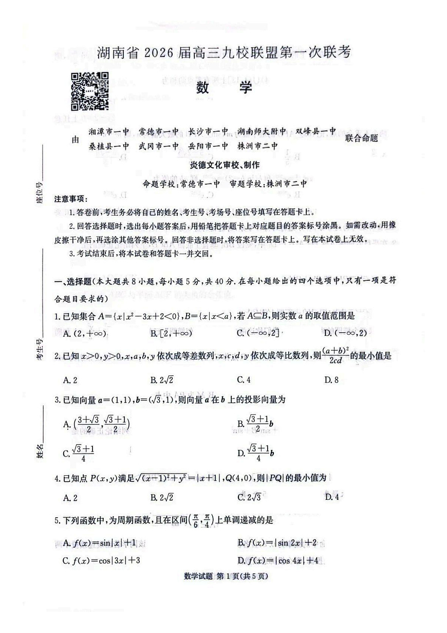 2026届湖南省高三上学期九校联盟第一次联考数学试卷第1页