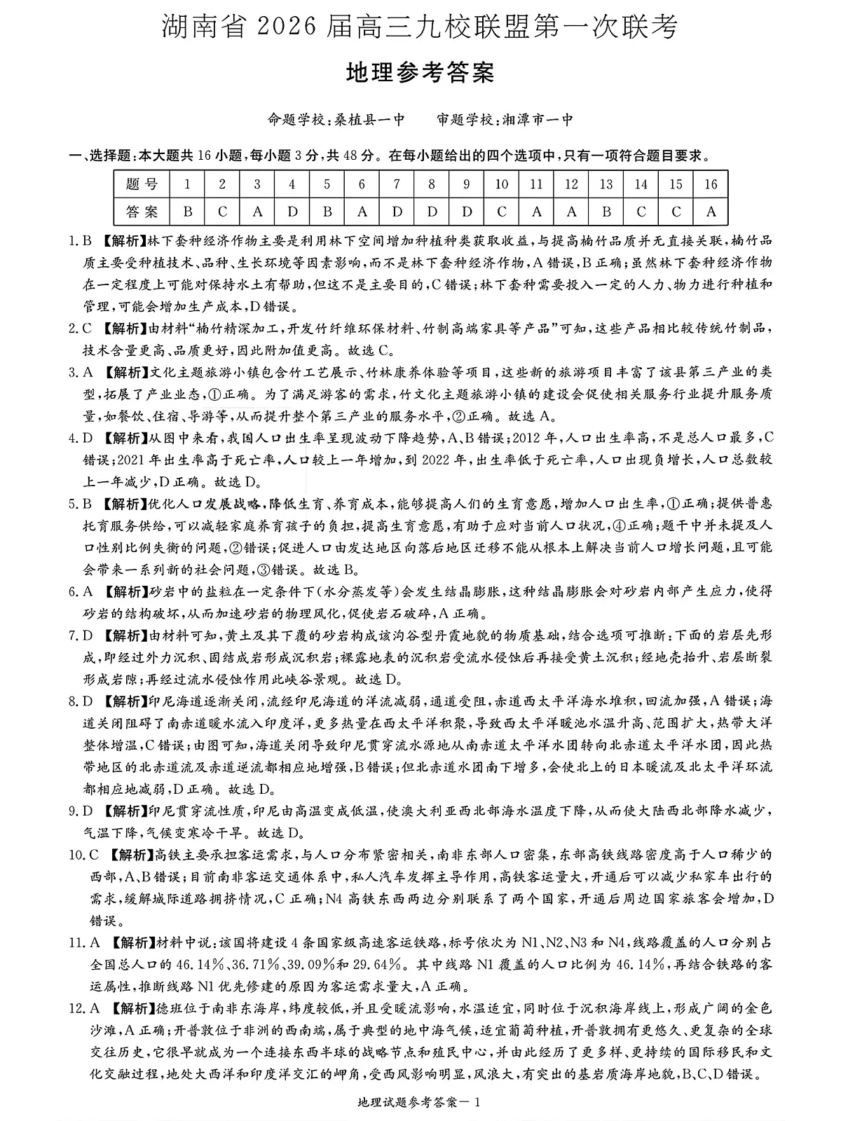 九校地理参考答案26一次第1页