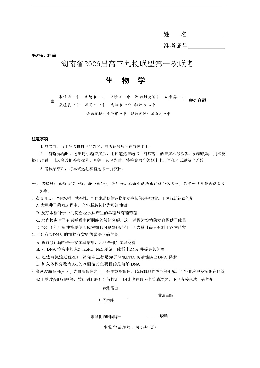 湖南省九校联盟2026届高三上学期9月第一次联考生物试题（含答案）第1页