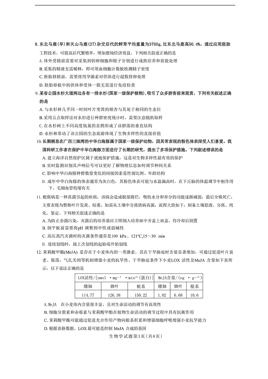 湖南省九校联盟2026届高三上学期9月第一次联考生物试题（含答案）第3页