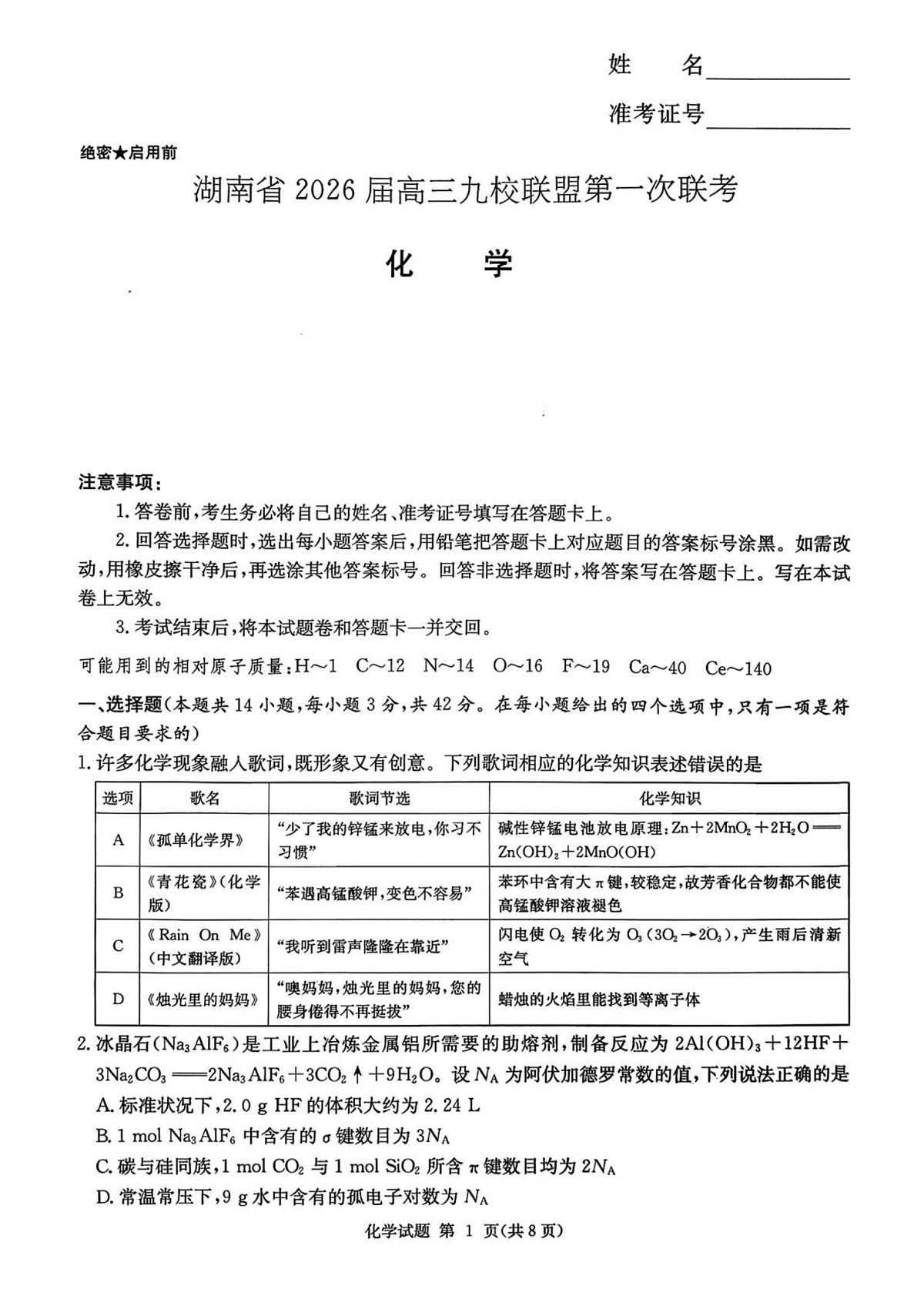 湖南九校联盟2026届高三上学期9月第一次联考化学试题第1页