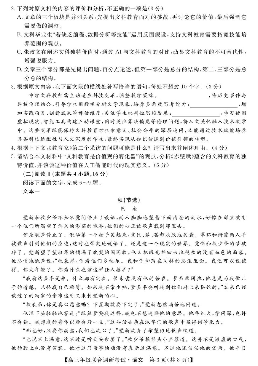 江西创智协作体2025年9月高三联合调研考试语文试卷第3页