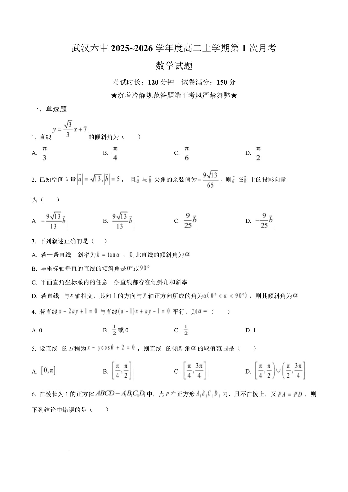 武汉市六中2025-2026学年高二上学期第一次月考 数学第1页