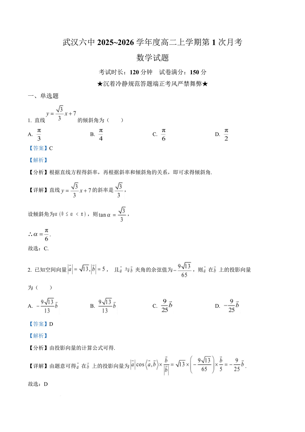 武汉市六中2025-2026学年高二上学期第一次月考 数学答案第1页
