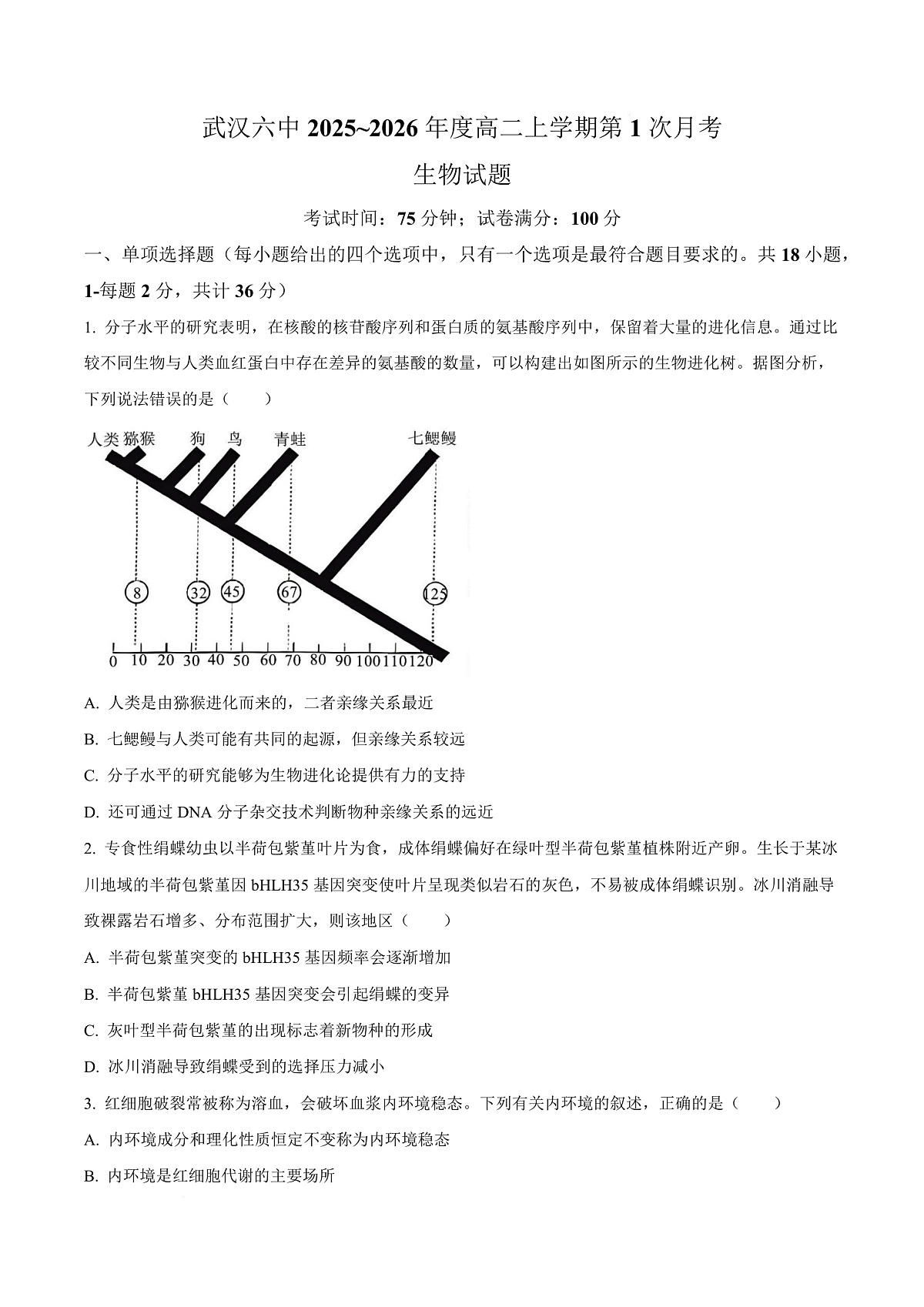 武汉市六中2025-2026学年高二上学期第一次月考 生物第1页