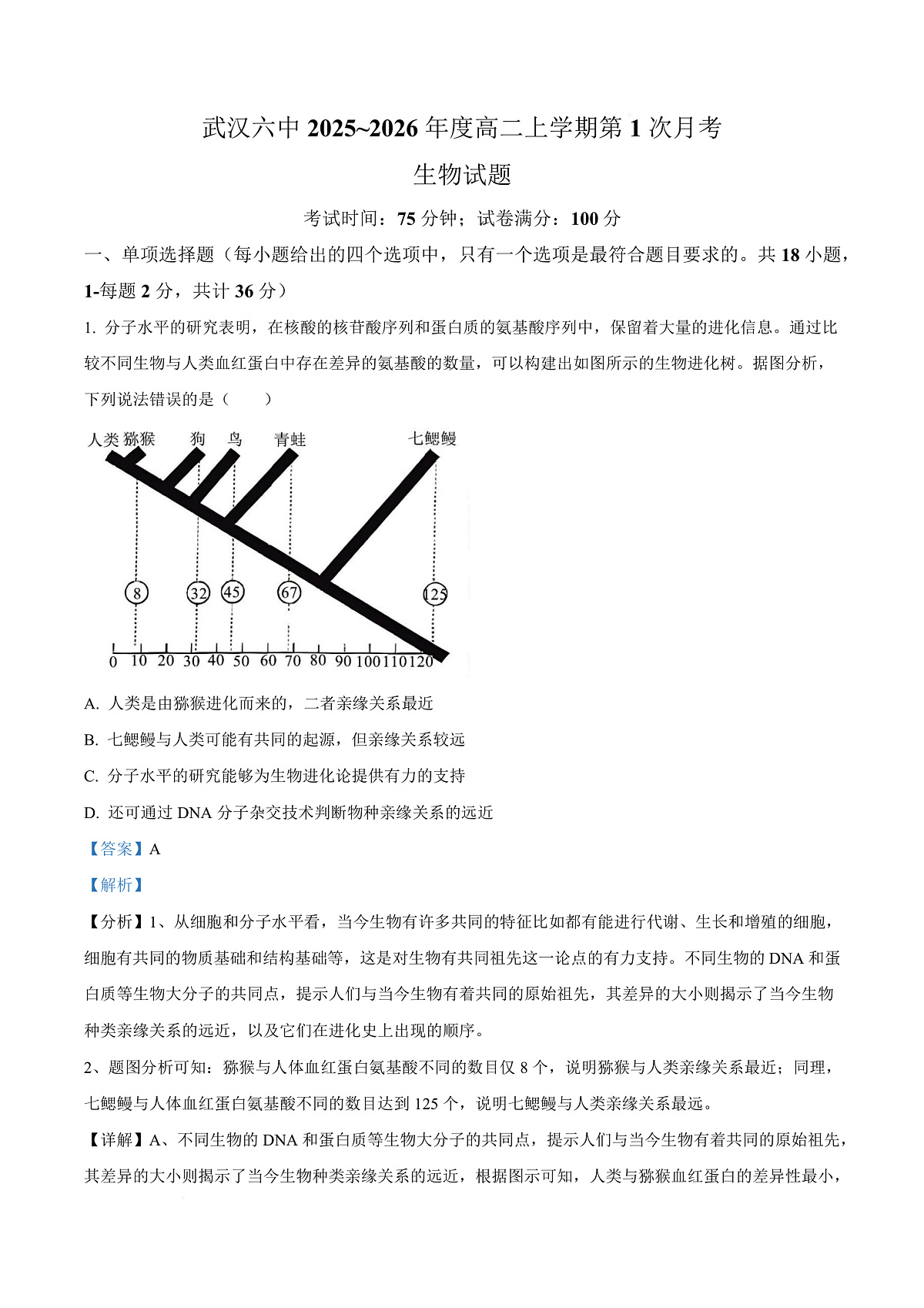 武汉市六中2025-2026学年高二上学期第一次月考 生物答案第1页