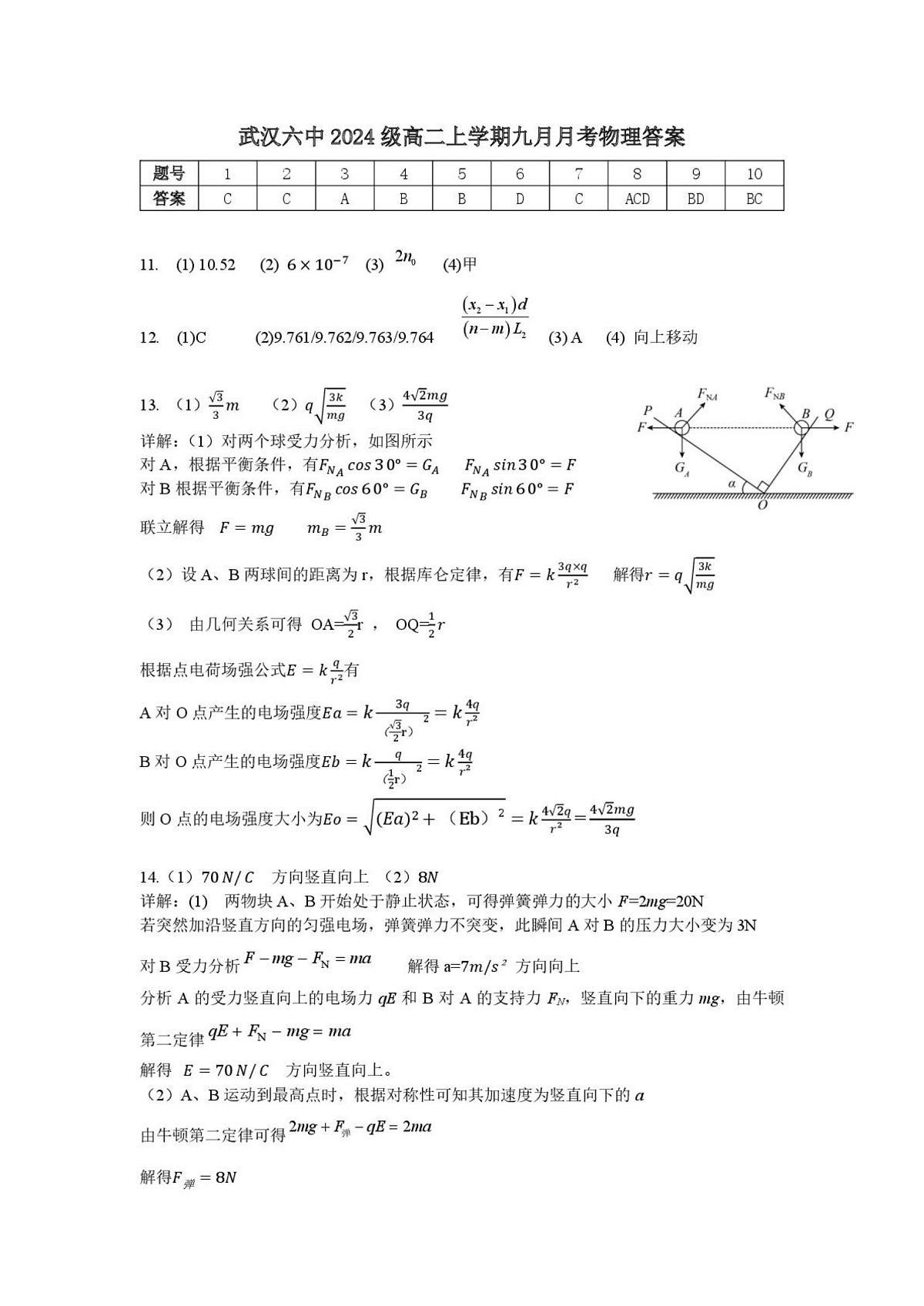武汉市六中2025-2026学年高二上学期第一次月考 物理答案第1页