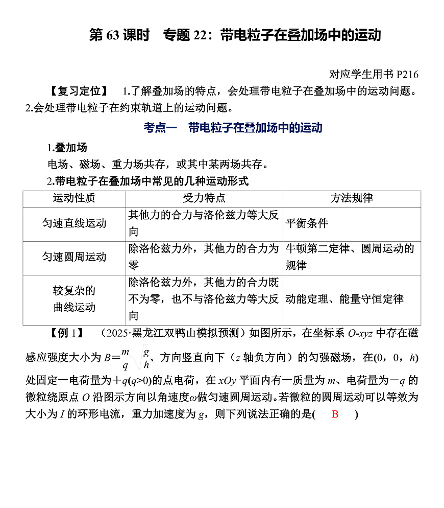 第63课时　专题22：带电粒子在叠加场中的运动第1页