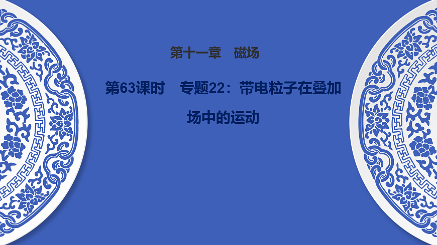 第63课时　专题22：带电粒子在叠加场中的运动第1页