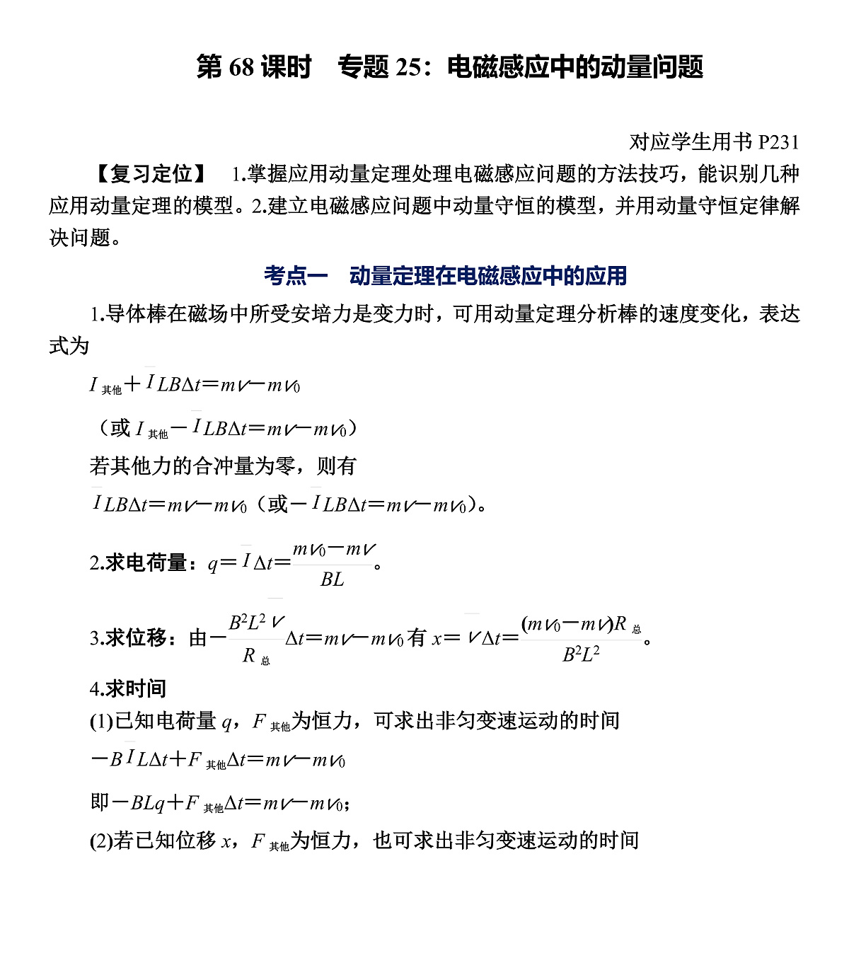 第68课时　专题25：电磁感应中的动量问题第1页