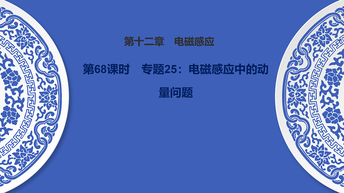 第68课时　专题25：电磁感应中的动量问题第1页