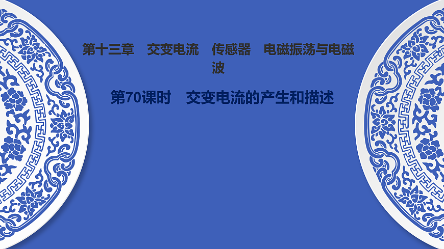 第70课时　交变电流的产生和描述第1页