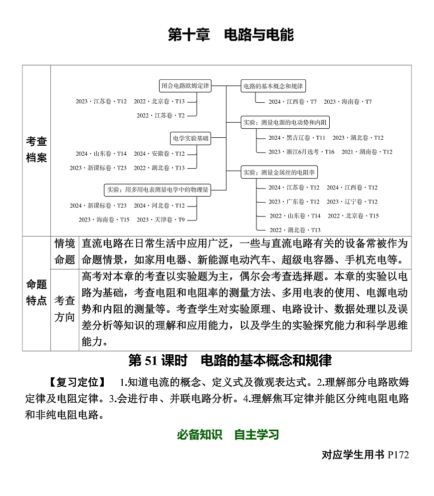 第51课时　电路的基本概念和规律第1页