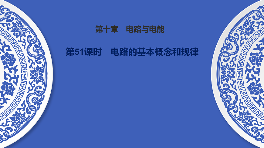 第51课时　电路的基本概念和规律第1页
