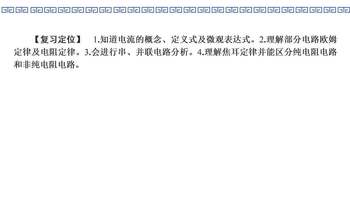 第51课时　电路的基本概念和规律第4页