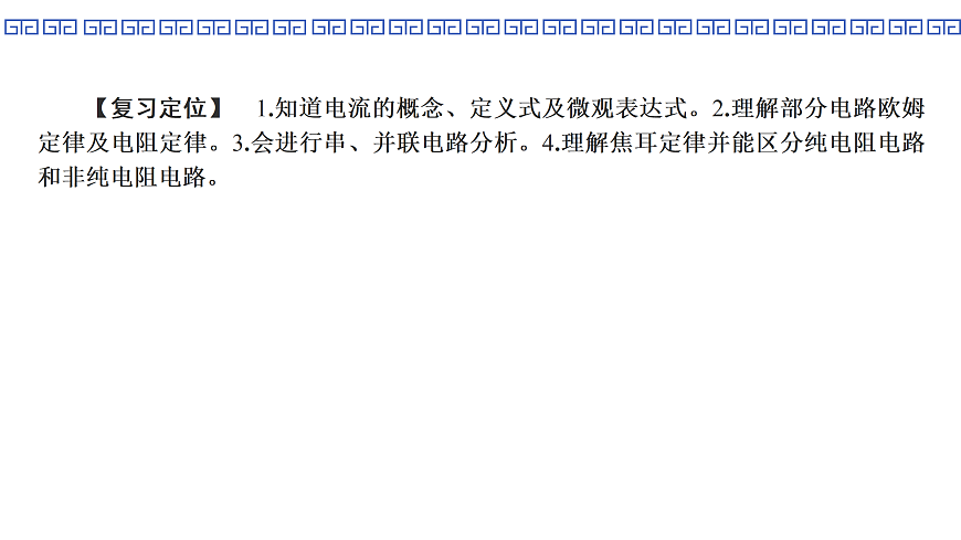 第51课时　电路的基本概念和规律第4页