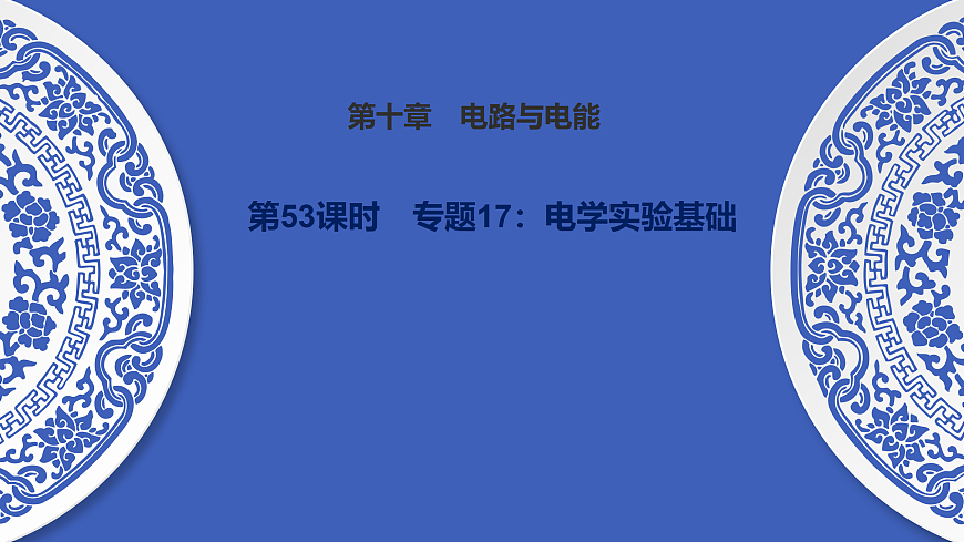 第53课时　专题17：电学实验基础第1页