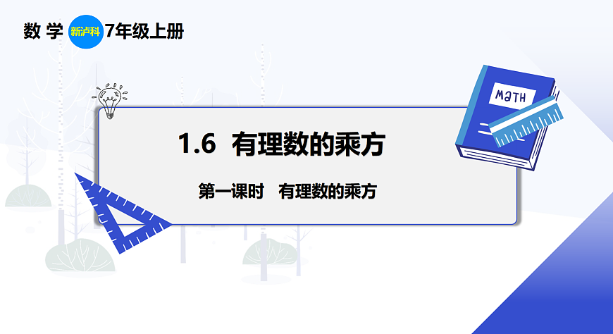 1.6 第1课时 有理数的乘方第1页