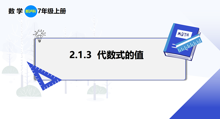 2.1.3 代数式的值第1页
