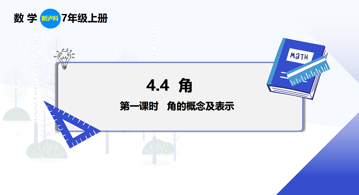 4.4 第1课时 角的概念及表示第1页