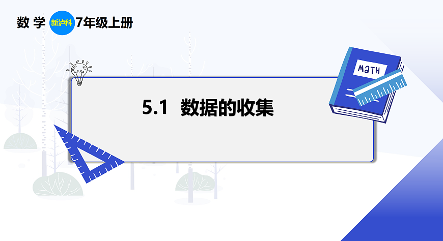5.1 数据的收集第1页