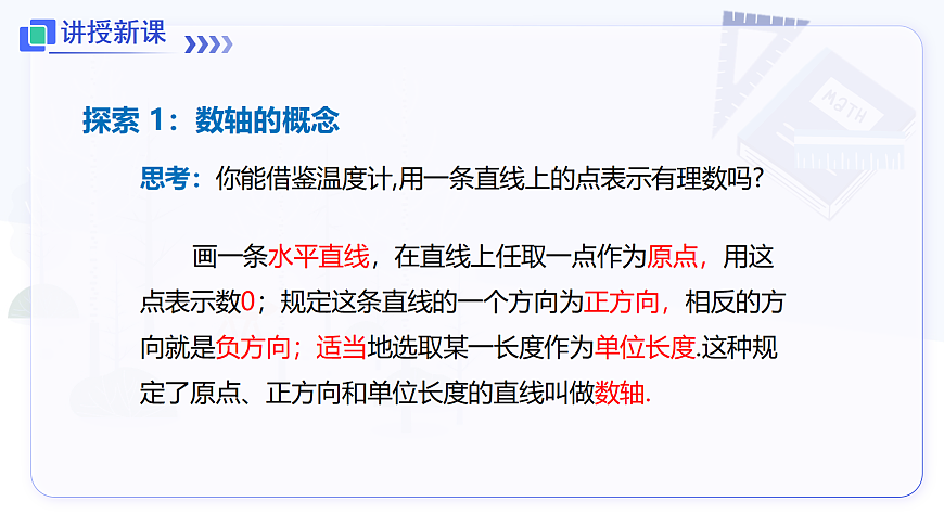 1.2 第1课时 数轴第8页