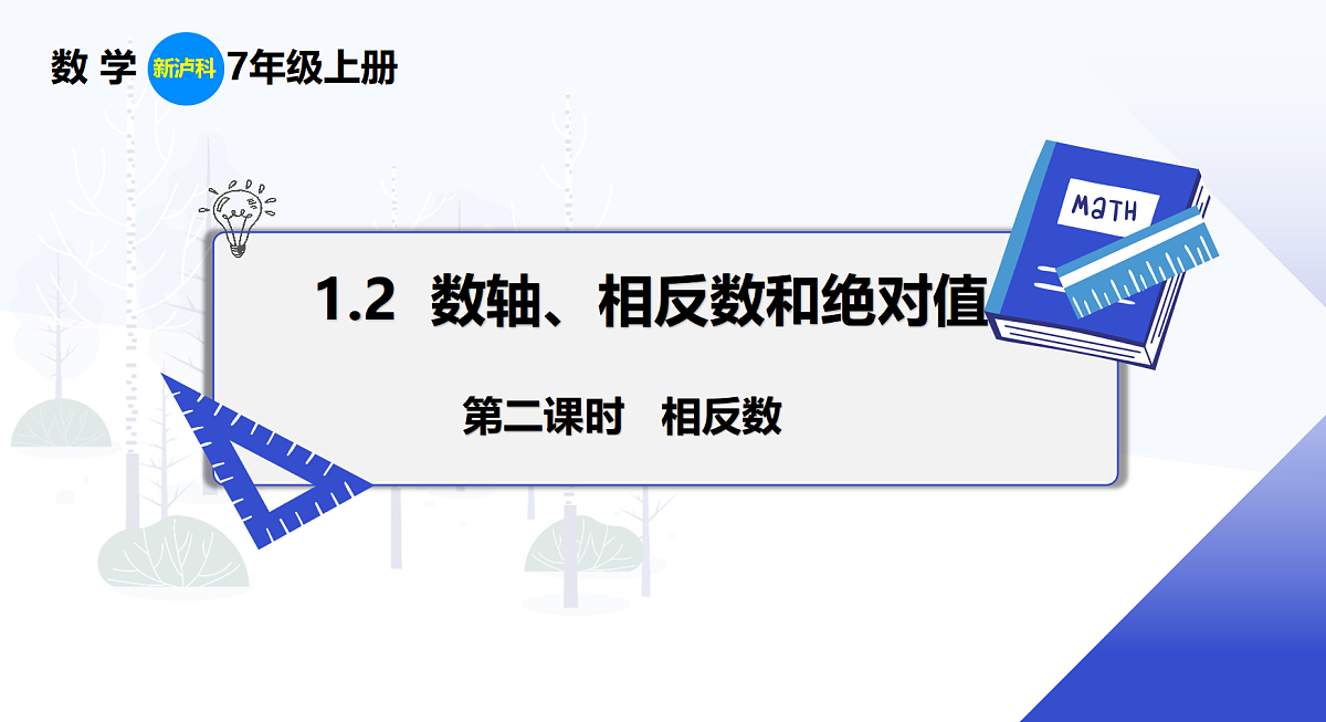 1.2 第2课时 相反数第1页