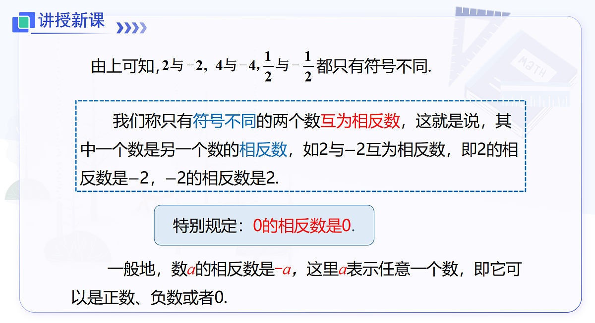 1.2 第2课时 相反数第7页