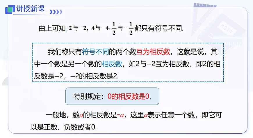 1.2 第2课时 相反数第7页