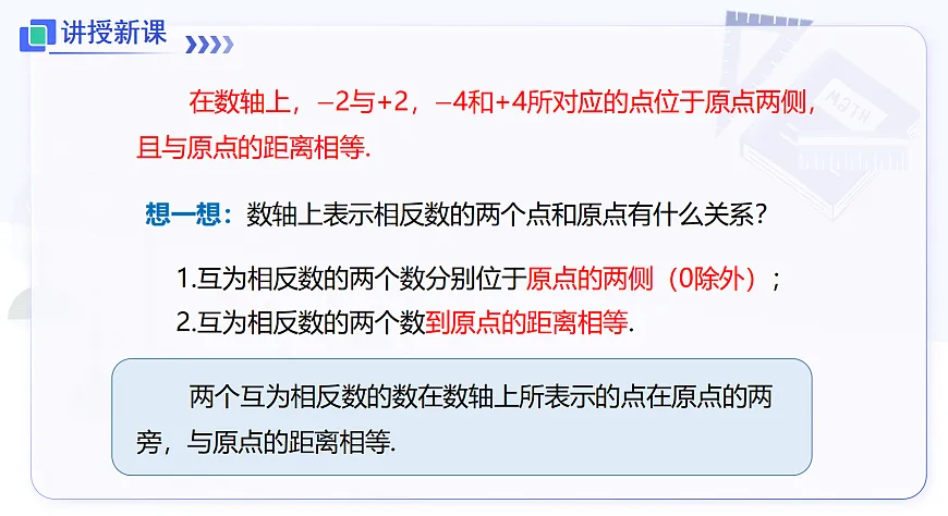 1.2 第2课时 相反数第8页