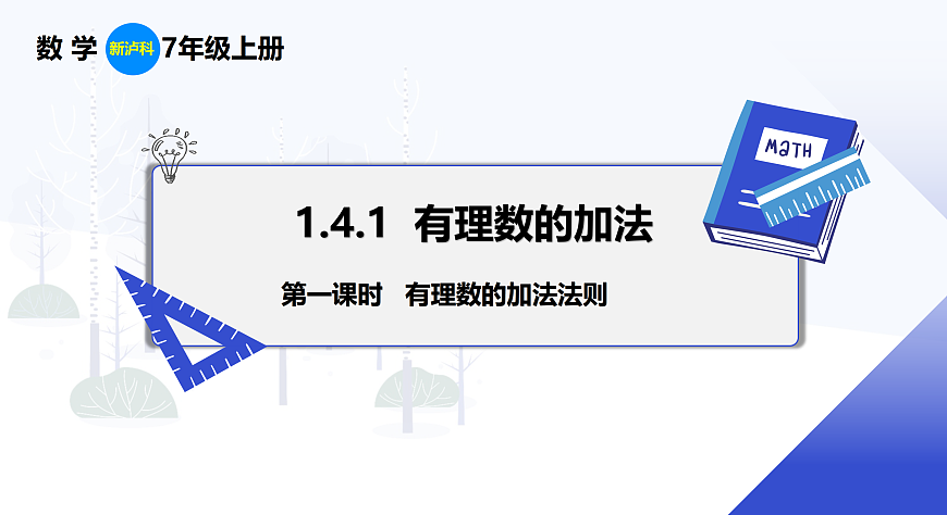 1.4.1 第1课时 有理数的加法法则第1页