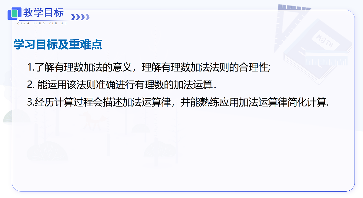 1.4.1 第1课时 有理数的加法法则第2页
