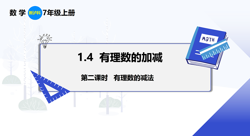 1.4.2 有理数的减法第1页