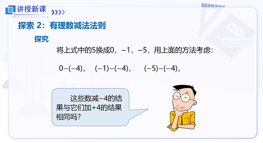 1.4.2 有理数的减法第6页