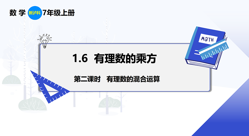 1.6 第2课时 有理数的混合运算第1页
