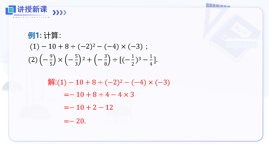 1.6 第2课时 有理数的混合运算第6页