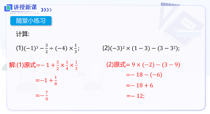 1.6 第2课时 有理数的混合运算第8页