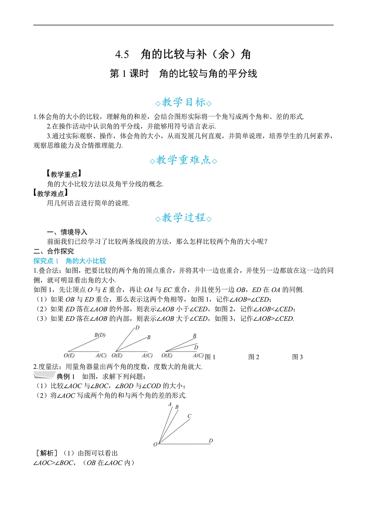 4.5 第1课时　角的比较与角的平分线第1页