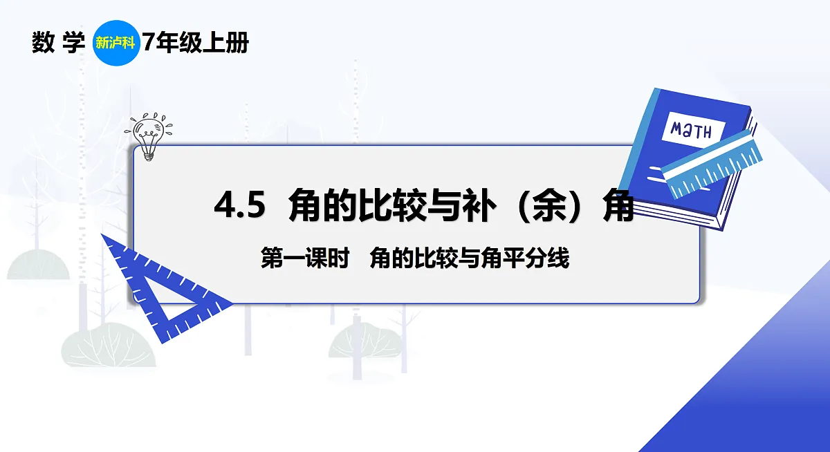 4.5 第1课时 角的比较与角平分线第1页