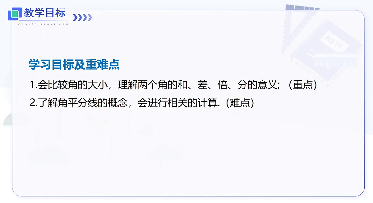 4.5 第1课时 角的比较与角平分线第2页